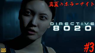 第3夜【真夏のホラーナイト】Directive 8020 ◇ 帰還不能！？閉ざされた宇宙空間での恐怖を描くSFホラーを遊ぶ！（全8回）