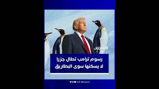 تقعان بالقرب من القارة القطبية الجنوبية.. رسوم ترامب تطال جزيرتين لا يسكنهما سوى البطاريق thumbnail