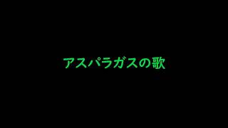 アスパラガスの歌 Alternative Mix