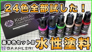 Gaahleri  基本色24色水性塗料を全色試してみた！発色・色味をレビュー！【プラモデル】