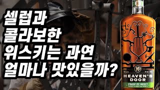 [위스키리뷰] #80 셀럽과 콜라보한 위스키는 맛있을까? 헤븐스도어 스트레이트 라이 위스키!