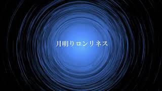 - 月明りロンリネス/宮舞モカ