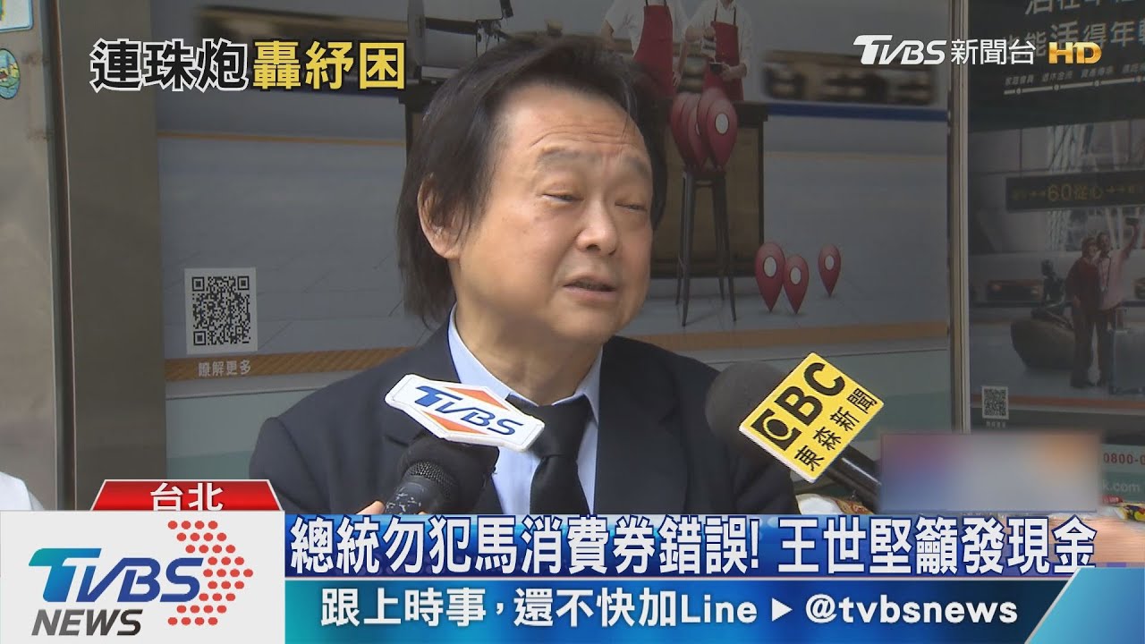 總統勿犯馬消費券錯誤! 王世堅籲發現金