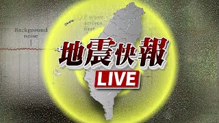 [問卦] 地震測報中心 記者會 LIVE