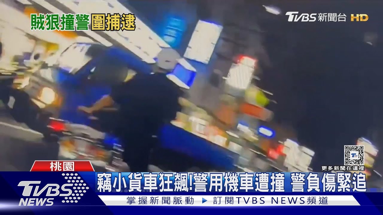竊小貨車狂飆！警用機車遭撞　警負傷緊追