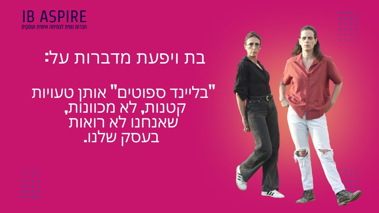 מה מסתתר לך מול העיניים ומשפיע ישירות על העסק שלך? | שיחה על בליינד ספוטים עסקיים | IB Aspire