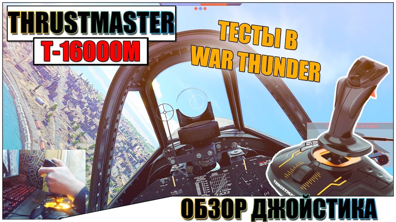 Джойстик Thrustmaster T-16000M FCS Hotas для PC, черный + бонусный код от War Thunder