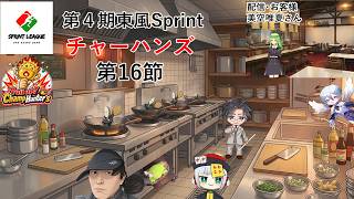 【東風Sprint4期】第16節！チャーハンズ！　勝利をこの手に
