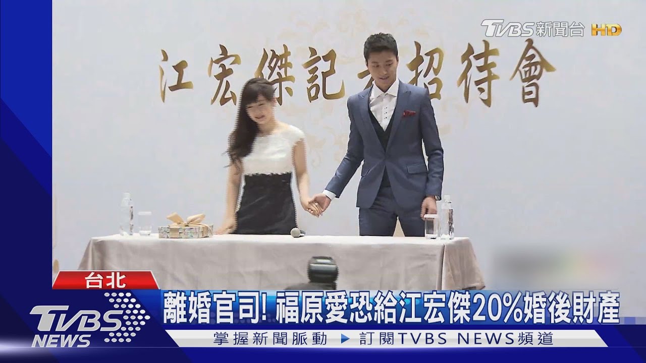 若未能協議!估福原愛婚後財產 將分江宏傑約20%