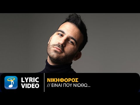 Νικηφόρος - Είναι Που Νιώθω... | Official Lyric Video (HD)