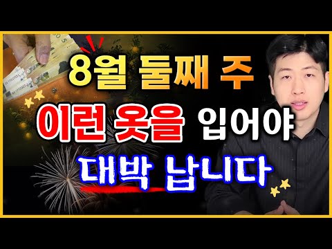 [Daily Fortune] The second week of August, if you wear these clothes, you can receive great fortu...