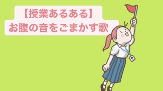 【授業あるある】お腹の音をごまかす歌 feat.初音ミク #Shorts #vocaloid