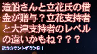 【みんつく党】造船さんと立花氏の借金が贈与？立花支持者と大津支持者のレベルの違いかもね？？？【NHK党 立花孝志】大津綾香氏vs破産管財人
