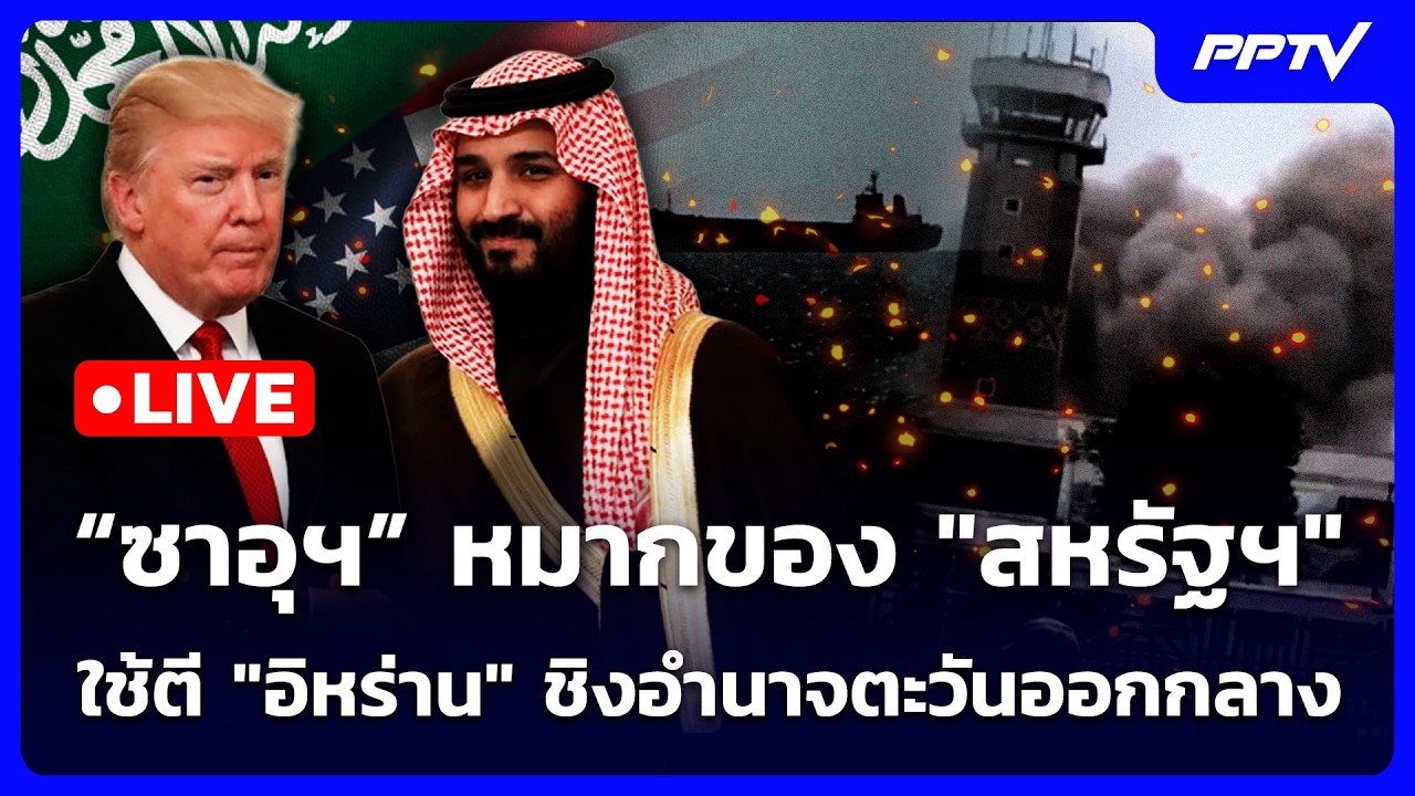 🔴 Live เข้มข่าวค่ำ | “ซาอุฯ” หมากของ "สหรัฐฯ" ใช้ตีอิหร?