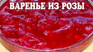 Рецепт ароматного варенья из лепестков роз - Видео онлайн