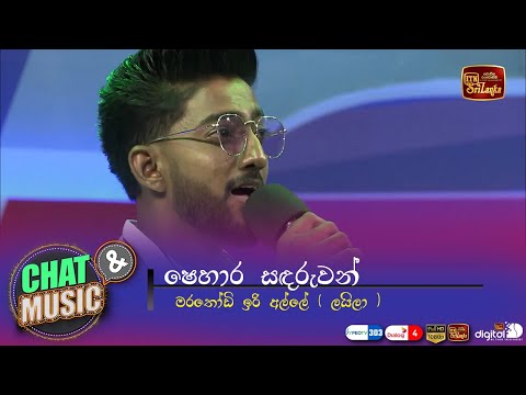 ලයිලා | Layila - Shehara Sandaruwan | Chat & Music | ITN