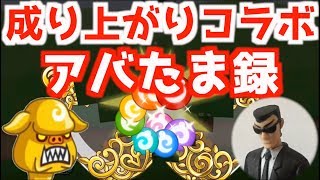 【城ドラ】プリンセス引けば成り上がり、冴島＆オークさんコラボアバたま(城とドラゴン)