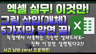 엑셀 이것만! 그림(이미지)삽입의 모든 것! 5가지만 알면 끝! 그룹화하고 자르고 붙이고 또 뭐더라!?