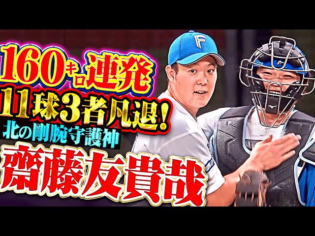 【北の剛腕守護神】齋藤友貴哉『160㌔連発でねじ伏せた！11球3者凡退で締めてCS初戦を制する！』