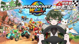 こーたん【参加型】マリオカート(マリカ)ワールド配信！【#こーライブ】
