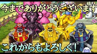 【DQMSL】今までありがとうございました！育てに育てた1500体のモンスターを愛でつつ今後の方針【サービス完結】
