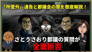 【異常事態】さとうさおり都議の質問が全面拒否！前日夜9時の「所管外」通告と都議会の闇を徹底解説！
