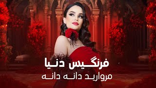 Download lagu Farangis Dunya - Morwarid Dana Dana | فرنگیس دنیا - مروارید دانه دانه mp3