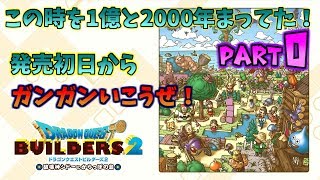 【ドラゴンクエストビルダーズ2】DQB2実況Part.0　発売初日からガンガン行こうぜ！
