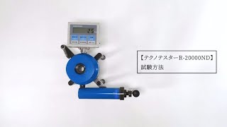 テクノテスター R-20000ND 試験方法