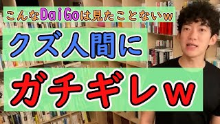 【こんなDaiGoは見たことないｗ】　浮気しているクズ人間にガチギレするメンタリストDaiGo　【DaiGo切り抜き】