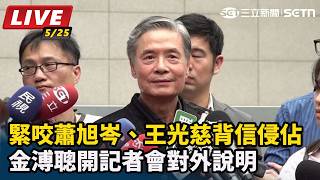 咬蕭旭岑、王光慈背信侵佔 金溥聰開記者會