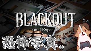 心霊写真を見極めよ。『BLACKOUT～恐怖写真～』