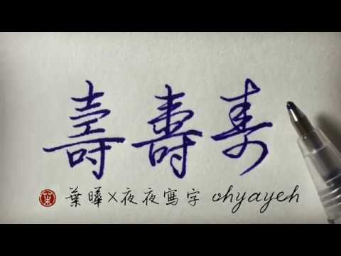壽字古字