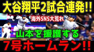 大谷翔平、2試合連続7号！前日から2打席連発の特大弾→山本由伸を強力援護でマーリンズ粉砕😳⚾🔥【4月28日】
