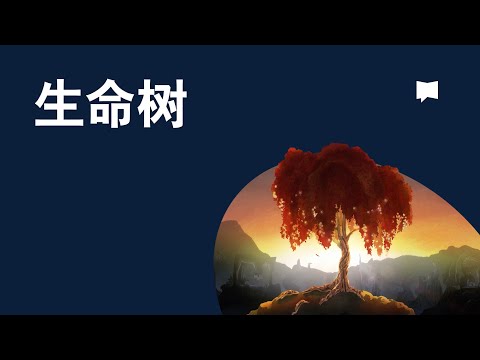 生命之樹意思