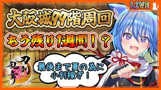 【刀剣乱舞】とうらぶ実況#1230 大阪城99階鬼周回！残り1週間！？これ見よがしに急いで小判稼ぎ！！！
