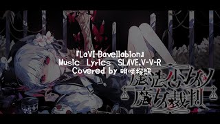 【魔法少女ノ魔女裁判 OP主題歌】LaVI-Bavellabion  歌ってみた【明咲桜照】　#魔法少女ノ魔女裁判 #まのさば