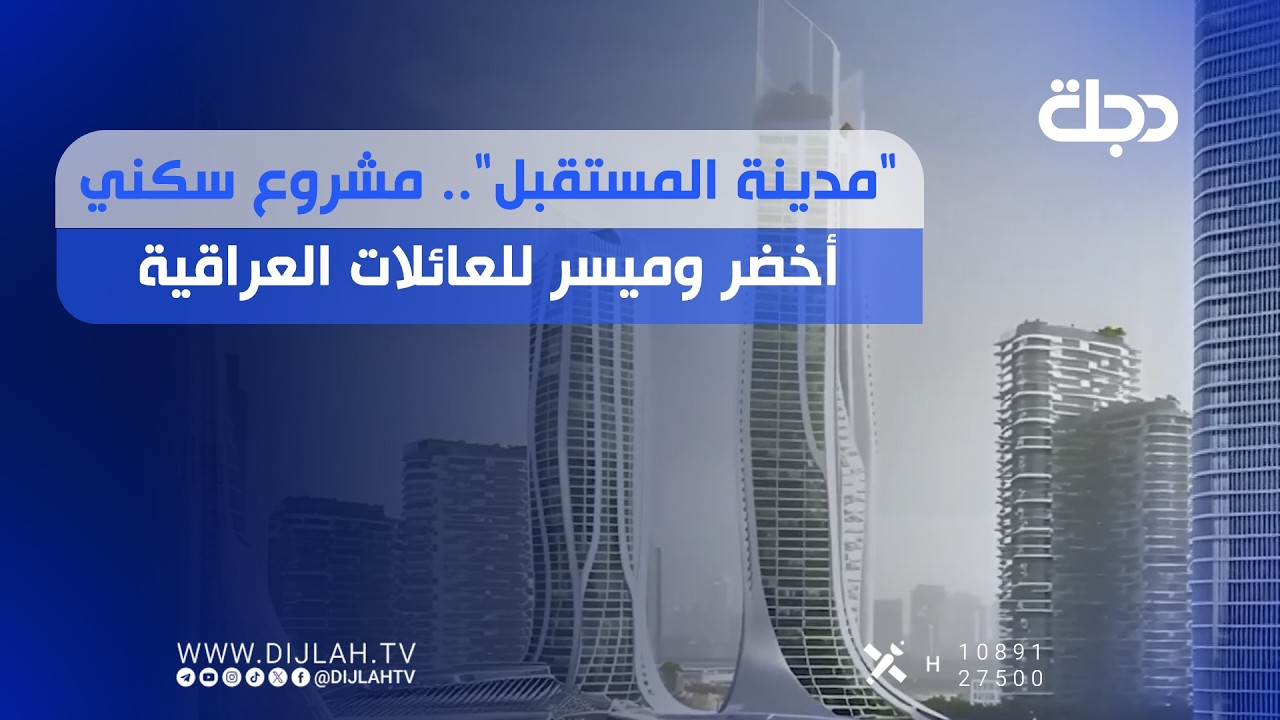 فيديو | "مدينة المستقبل".. مشروع سكني أخضر وميسر للعائلات العراقية