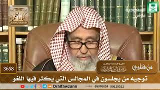 [3658] توجيه من يجلسون في المجالس التي يكثر فيها اللغو - صالح الفوزان