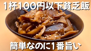 【2人前150円】材料入れて煮るだけ ワンパン簡単舞茸とこんにゃくの甘辛きのこんにゃく丼　お金がない時はこれ　ずぼら主婦のずぼらレシピ