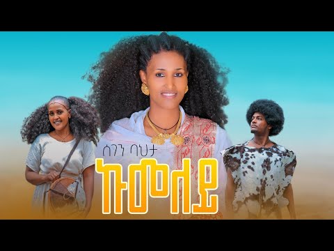 New Eritrean  Traditional song 2022 Segen Bahta//kumeley//ኩመለይ