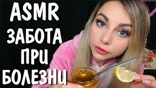 АСМР Забота о тебе при болезни 🍯💊 Персональное внимание 👄✋ ASMR Care for you in case of illness