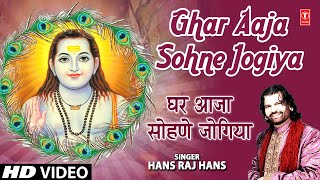 Ghar Aaja Sohne Jogiya I Punjabi Baba Balaknath Bh
