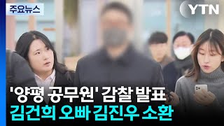 오늘 '양평 공무원 사망' 감찰 결과 발표...김건희 오빠 소환 / YTN