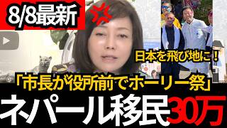 [日本保守党]※ネパール人口の1％が日本に…市長が市役所前で“ネパールの祭りを”[百田尚樹 有本香 北村晴男]