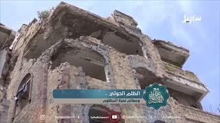 ظلم وجرائم حوثية جسيمة بحق الشعب اليمني