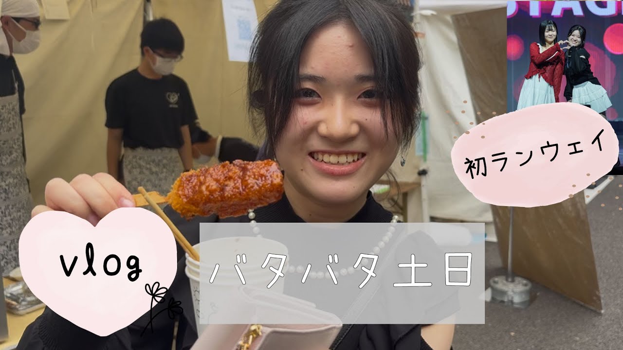 東大文化祭&初お仕事でランウェイ歩く忙しい土日のVlog