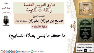 ما حكم صلاة التسابيح؟  للشيخ صالح الفوزان image