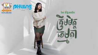 ត្រឹមមិត្តធម្មតា | កែវ ច័ន្ទដាលីន | AUDIO | RHM