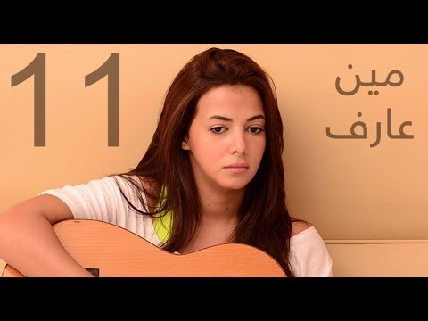 دنيا سمير غانم | مين عارف - Donia Samir Ghanem | Meen 3aref